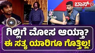 ಗಿಲ್ಲಿ ಕಡೆಯಿಂದ ಫ್ಯಾನ್ಸ್&zwnj;ಗೆ ದುಡ್ಡು ಬಂತಾ? | Gilli Tatto | Bigg Boss Kannada Season 12 | Boss Tv