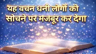 ❤️ यह वचन धनी लोगों को सोचने पर मजबूर कर देगा,“This message will make rich people stop and think.”