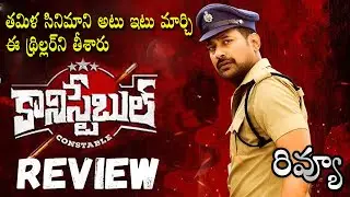 Constable Movie Review Telugu | Constable Telugu Review | Constable Review Telugu