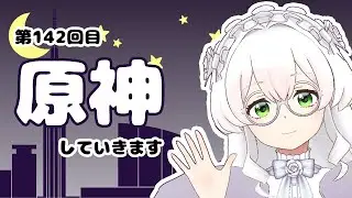 【原神】#142　探索