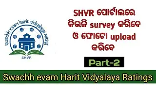 How to conduct Survey & Upload Photo in SHVR Portal  | Swach evam Harit Vidyalaya Ratings