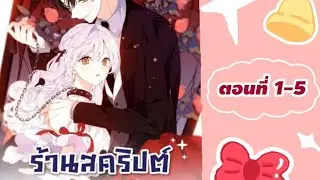 ร้านสคริปต์แห่งความฝันตอนที่ 1-5