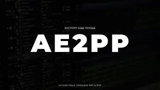 AE2PP | Author Tools | After Effects & Premiere Pro Script