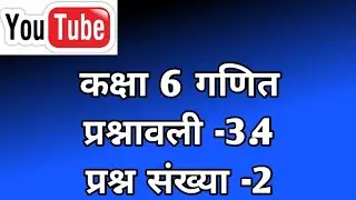 कक्षा 6 गणित प्रश्नावली -3.4 का प्रश्न संख्या -2 || गणित सीखें चुटकियों में || #maths #education