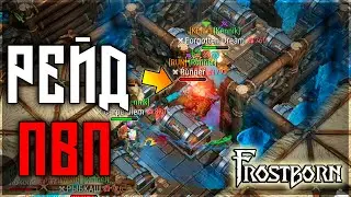 JUICY RAID! GOOD DEF! MORE PVP ON THE RAID! Frostborn: Action RPG