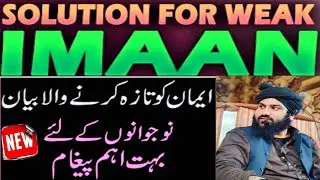 Solution of Weak Iman||apna iman ko kaise Bachaya|important message For youth|Hafiz Adil Siddique SB
