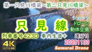 只見線　２両編成下り列車番号４２７Ｄ　第一只見川橋梁～第二只見川橋梁～　車内生音＋ＢＧＭ六角精児バンド「只見線のうた」　【４Ｋドローン鉄道動体空撮】ワンショット60fps　２０２５年１１月３０日