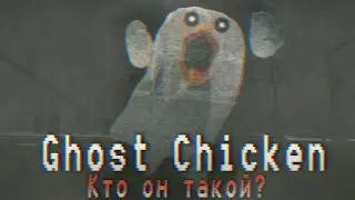 Ghost Chicken ОБИТАЕТ на TOWN! Кто он такой?!