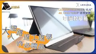 Lexuma XScreen Plus 15.6寸IPS超薄Portable Monitor - 使用HD Cable連接電腦