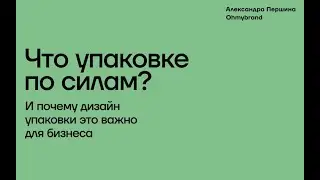 Почему важен дизайн упаковки. Вебинар для студентов ИТМО ведёт Александра Першина