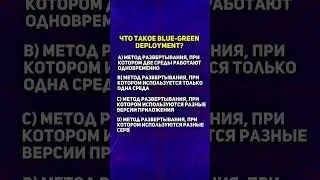 Что такое BLUE-GREEN DEPLOYMENT? #обучение #программирование #тест #шортс