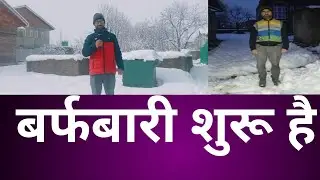 कश्मीर में बर्फबारी शुरू है || Kashmir update || Jammu Kashmir News
