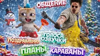 БЭДВОЙС СТРИМ: Общение, Голоса Озвучки, Разное и ДБД