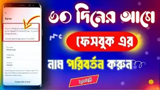 How to change Facebook account id name before 60 days | facebook name change problem solution 2024