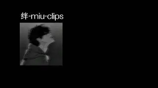 绊-miu-clips 0.8降速版