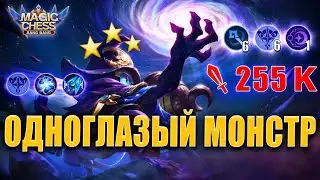 ЦИКЛОП В КОРА! ТОПОВАЯ СБОРКА ДЛЯ ПОДНЯТИЯ РЕЙТИНГА! Магические Шахматы Мобайл Легенд/Magic Chess