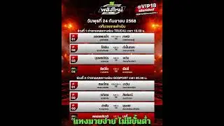 โปรแกรมมวย ศึกมวยไทยพลังใหม่ | 24 กันยายน 2568 ถ่ายทอดสด True4U