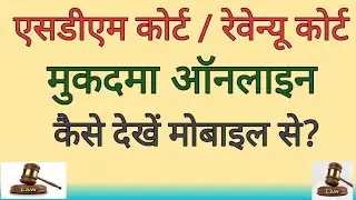 Revenue court case online || sdm court case|| online find case @LegalAdvisorWarsi