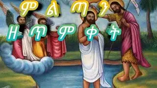 ምልጣን ዘጥምቀት ( Miltan Ze-tmket)