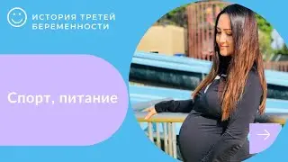 Спорт, питание и тренировки во время беременности #tokugawa #тренер #питание #мояистория