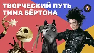 Вселенная Тима Бёртона &ndash; самая темная сказка | Режиссёрский стиль и Творческий путь