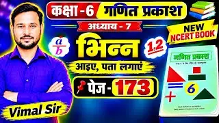 कक्षा-6, गणित प्रकाश, अध्याय -7, भिन्न, आइए पता लगाएं, Page -173, NEW NCERT BOOK 📚 HINDI MEDIUM 