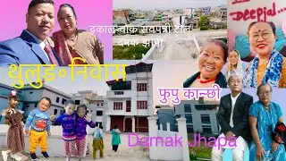 Damak Jhapa | थुलुड॰ निवास | फुपु कान्छी को छोरा ठुलो भाईको प्रगती || ढकाल चोक ससपत्री टोल दमक  झापा