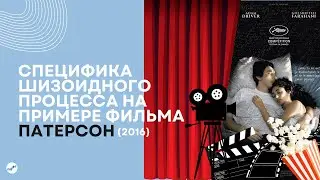 Психотерапия шизоидного процесса на примере фильма Патерсон