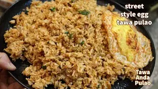 ಮೊಟ್ಟೆ ಅನ್ನ ಇದ್ರೆ ಸಾಕು ತಿಂಡಿ ರೆಡಿ / Tawa Egg Pulao Street style /egg pulao / ಮೊಟ್ಟೆ ಪಲಾವ್ /#eggrice