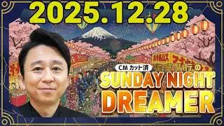 有吉弘行のSUNDAY NIGHT DREAMER 2025年12月28日.