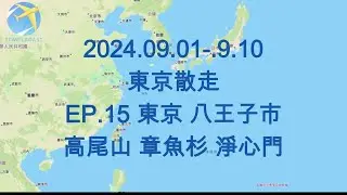 2024.09.01-.9.10東京散走 EP.15 東京 八王子市 高尾山 章魚杉 淨心門