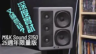 又情意結？M&K Sound S150 25週年限量版深度實試｜國仁+艾域實試｜自選字幕