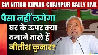 CM Nitish Kumar Chainpur Rally LIVE | Bihar Election 2025 | Kaimur JDU Campaign