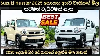 Suzuki Hustler 2025 හොයන අයට වාසියක් මිල තවමත් වැඩි වීමක් නෑ:Full Price Breakdown of Popular Models 