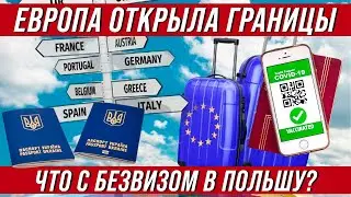 Европа открыла границы. Что по безвизу с Польшей?