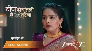 VEEN DOGHATLI HI TUTENA | EP - 154 | Best Scene 1 | Jan 15 2026 | Zee MARATHI