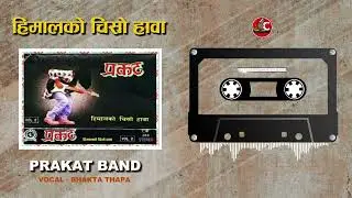 Himalko chiso hawa | Prakat Band | Old Nepali Pop Song | Nepali Cassette