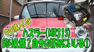 中古ハスラー（MR31S)を自分仕様にいじる①　ムーブからの乗り換え、快適釣り仕様にしたい
