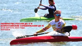 27.08.2024 - финалы 5000 м ПР до 17 и ВС до 15, Воронеж