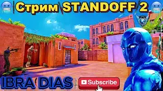 СТРИМ. РАЗНОСИМ ММ С ТИМОЙ.НАБОР В КЛАН!!!#Standoff 2