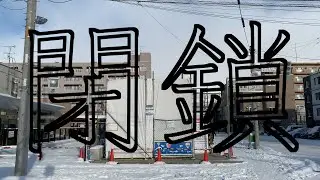 【4K散歩動画 】閉鎖した『北34条駅』札幌市営地下鉄南北線