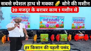 सबसे स्पेशल हाथ से मक्का बोने की मशीन |🌽Makka bone ki sabse acchi machine | makka ki bubai kaise kre