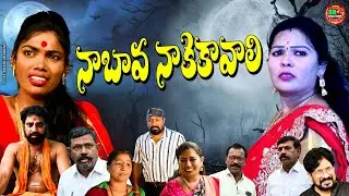 నా బావ నాకే కావాలి | Horror| NEW TELUGU MOVIES 2025 | TELUGU EMOTIONAL SHORT FILMS