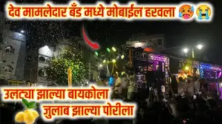 Mobile हरवला 😭😭 / लिंबू मला मारीला By Dev Mamledar Brass Band Satana At Shegaon 