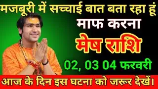 मेष राशि 02 फरवरी मजबूरी में सच्चाई बात बता रहा हूं माफ करना। Mesh Rashi