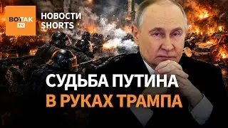 Трамп захватит Путина? Принц Ирана просит США о помощи. Силовики стреляют по протестующим #shorts