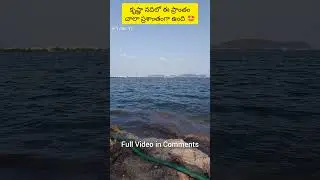 Beautiful Place in Krishna River-4 #vijayawadabypass #heybro