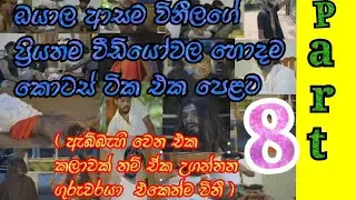 විනී production | සුපිරි ආතල්ම කොටස් ටික එක පෙළට | vini production Funny video collection 😂😂😂 8 කොටස