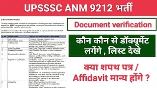 upsssc anm latest news | up anm documents verification | शपथ पत्र / Affidavit बनवाना पड़ेगा | up anm