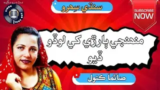 Munhije Barray Khay Lodo Diyo |منھنجي ٻارڙي کي لوڏو  |Sindhi Sehrho by Saima Kanwal@SindhSurSoul